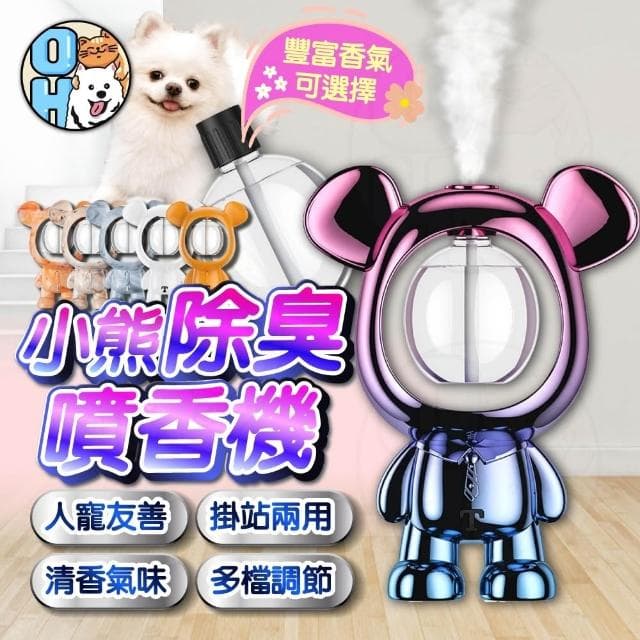 小熊除臭噴香機 香氛機 自動噴香機 定時香水機 擴香機 芳香噴霧機 人寵友善 廁所芳香 香薰加濕器噴霧