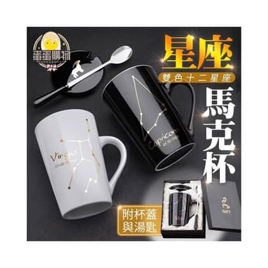 星座陶瓷馬克杯  星座杯 情侶馬克杯 情人禮物 紀念禮物 週年紀念 情人節 陶瓷杯 個性馬克杯 生日禮物 馬克杯
