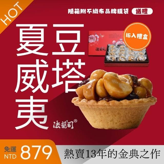 【法蘭司】夏威夷豆塔禮盒｜中秋年節送禮組合(熱賣13年的金典之作-由首屆台灣漢餅冠軍鄒師傅研發監製)