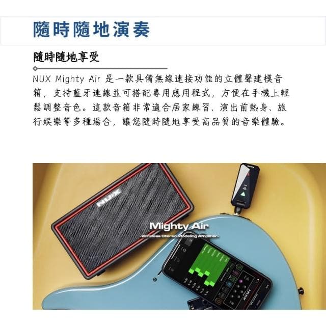 【NUX】Mighty Air 數位吉他音箱｜享受音樂律動（藍芽音箱 貝斯音箱 無線 樂器音箱 音響 迷你音箱）