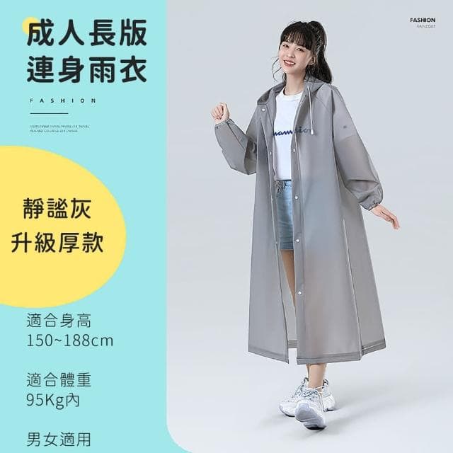 【好拾物】加厚輕便磨砂雨衣成人雨衣 EVA環保 騎行雨衣 連身雨衣送禮 年節禮 禮盒