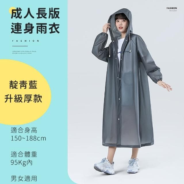 【好拾物】加厚輕便磨砂雨衣成人雨衣 EVA環保 騎行雨衣 連身雨衣送禮 年節禮 禮盒