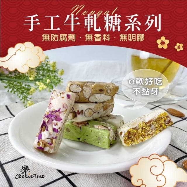 牛軋糖 手工牛軋糖 杏仁果 原味 抹茶咖啡 玫瑰 純麥芽糖 年節 喜糖 送禮 伴手禮 蛋奶素(90g提盒)
