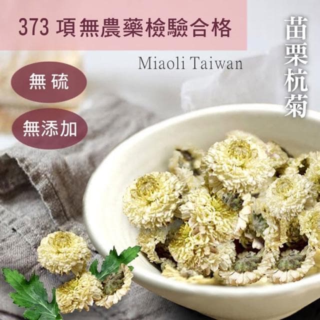 台灣菊花 黃菊 白菊 檢驗合格 當季採收(整朵90g)
