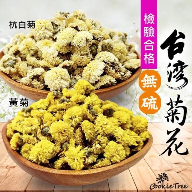 台灣菊花 黃菊 白菊 檢驗合格 當季採收(整朵90g)
