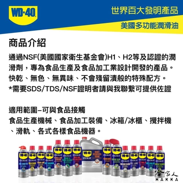 【WD-40】食品級潤滑劑 SPECIALIST NSF(H1 H2 食品安全 食品機器保養 潤滑油 WD40 哈家人)