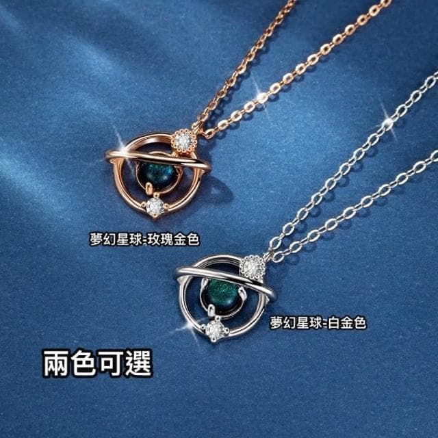 夢幻星球墜飾墜鍊 飾品 禮物 項鍊 女生項鍊 女性飾品 項鏈 生日禮物 項鍊女