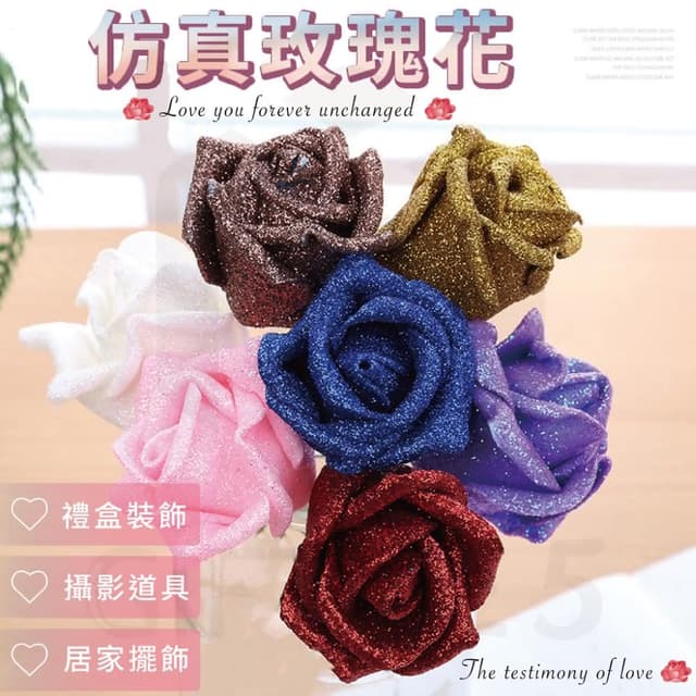 金蔥仿真玫瑰花-10入花束材料 玫瑰花 生日禮物 情人節 擺飾 佈置 花束 裝飾花 人造玫瑰花