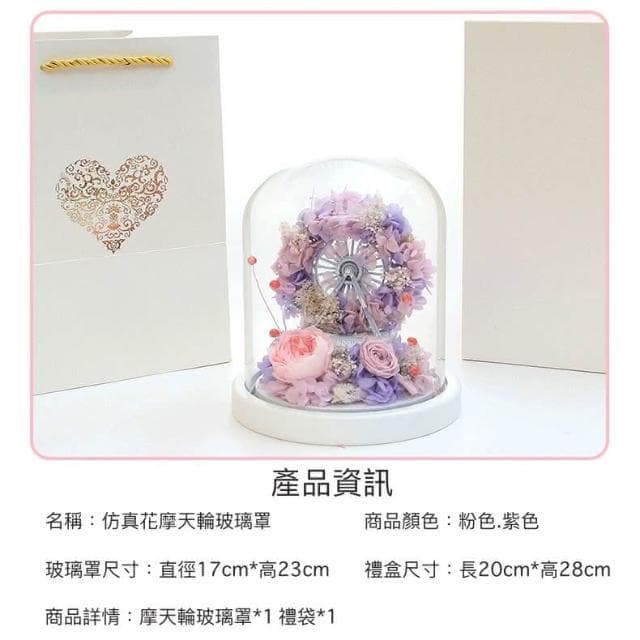 仿真花摩天輪生日禮物 紀念禮物 情人節 仿真花摩天輪 玻璃罩 永生花 居家擺設 擺件
