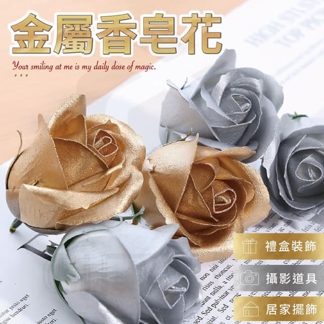 金屬色香皂花玫瑰抱抱筒材料-金屬色香皂花 DIY花材 包裝材料 花束 花材 花朵 生日禮物 情人節 母親節