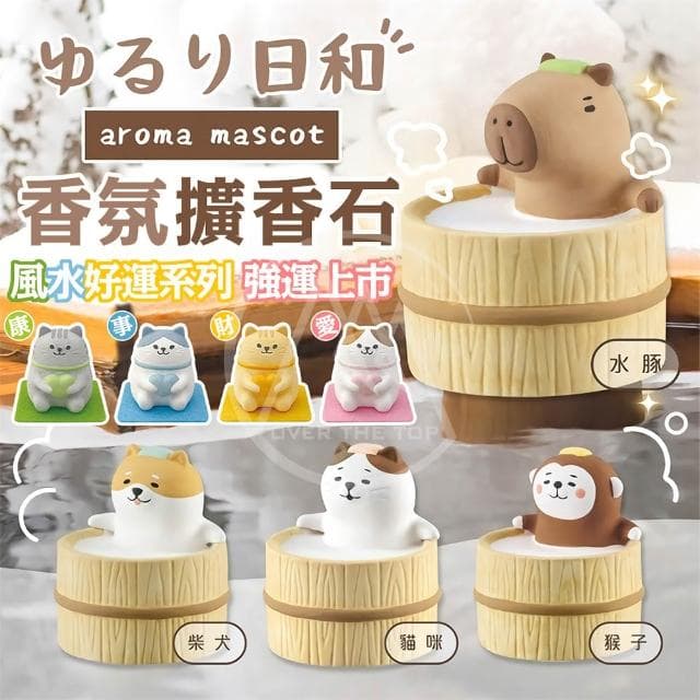 【DECOLE】日本 DECOLE 香氛擴香石(招財健康戀愛事業運 聖誕節交換禮物 陶瓷擴香器 風水石 擴香石 動物泡湯 香氛石 香薰石 薰香陶瓷)