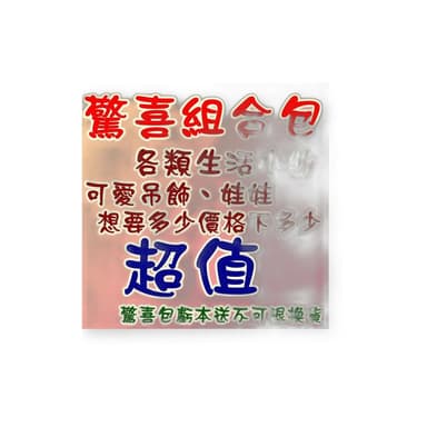 《要多少下多少》交換禮物 新年福袋 驚喜包 護理師 護士 醫療人員 小朋友 驚喜福袋 超值福袋 神秘