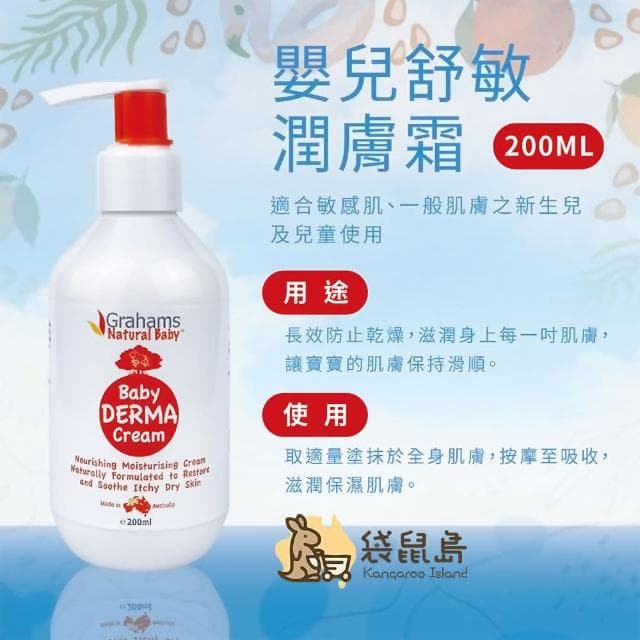 【Grahams 珂然】澳洲 嬰兒舒敏潤膚霜 200ml#0000050#(澳洲 嬰幼兒 保濕 滋潤 舒緩肌膚)