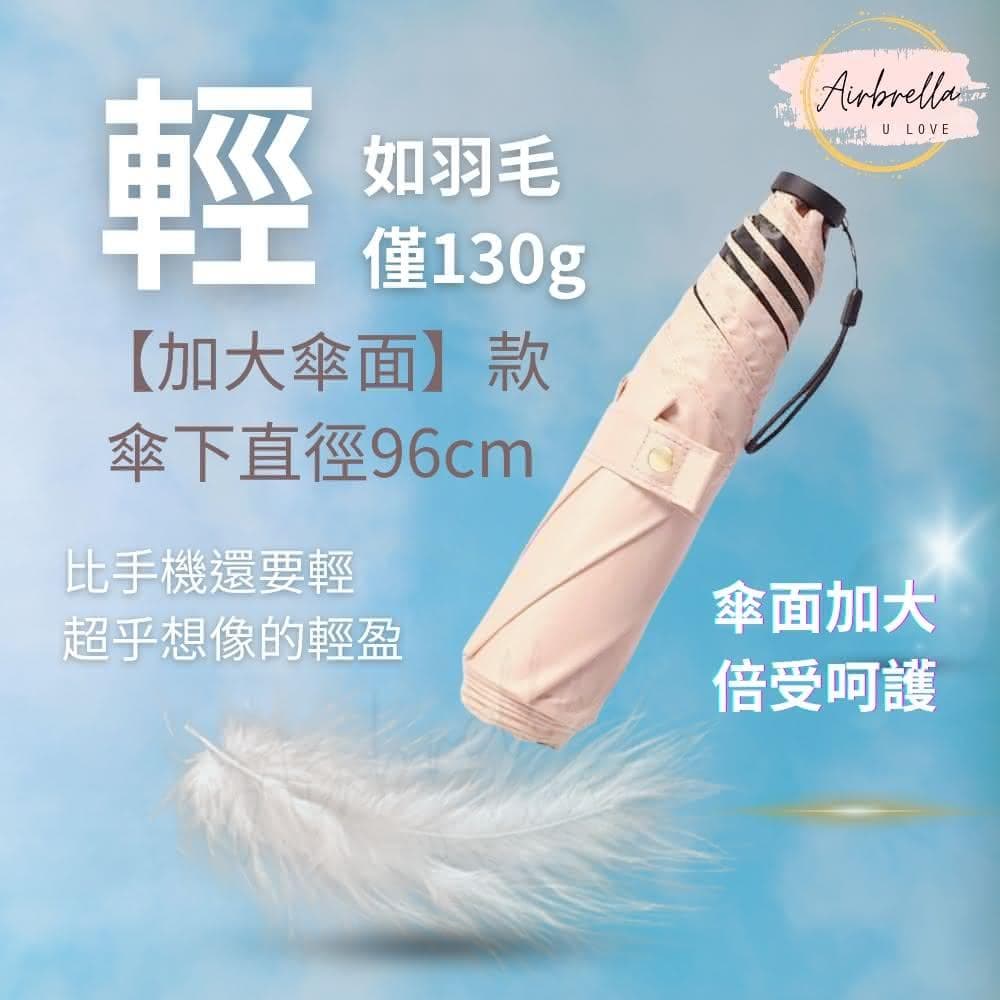 大傘面138g 日本 超輕 碳纖維 羽毛傘 加大傘面96cm UPF50+ 黑膠 防曬傘 超輕傘 輕量傘 羽毛傘 大傘面 口袋傘 大傘面 雨傘 碳纖維 鉛筆傘 防曬 陽傘 出國 登山小孩 Airbrella 交換禮物