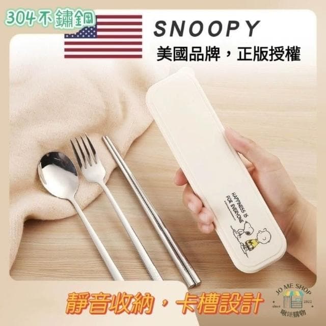 【SNOOPY 史努比】🐾官方✨️正版✨️Snoopy 史努比 餐具 304不鏽鋼 304 筷子 湯匙 叉子 學生餐具 套裝 四件式 隨身攜帶
