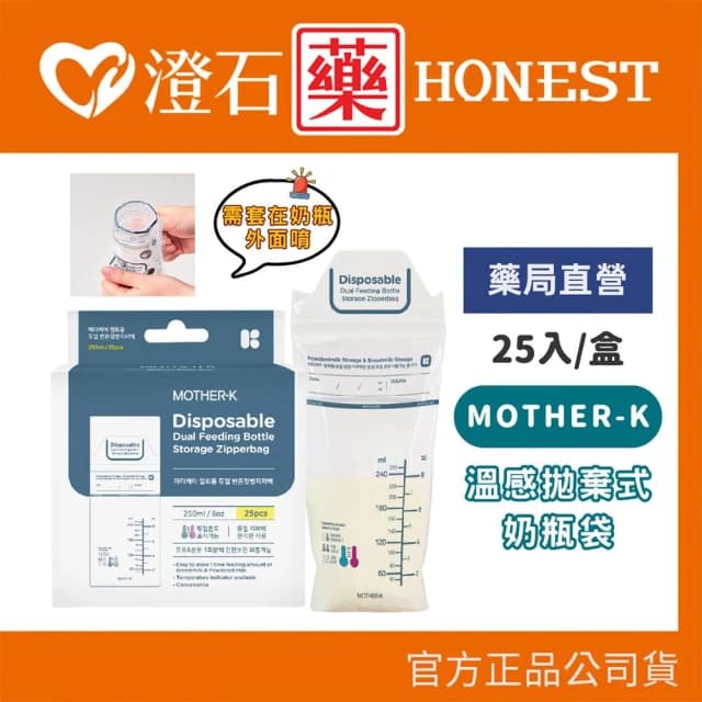 【MOTHER-K】溫感拋棄式奶瓶袋 25入澄石藥局✚實體店面