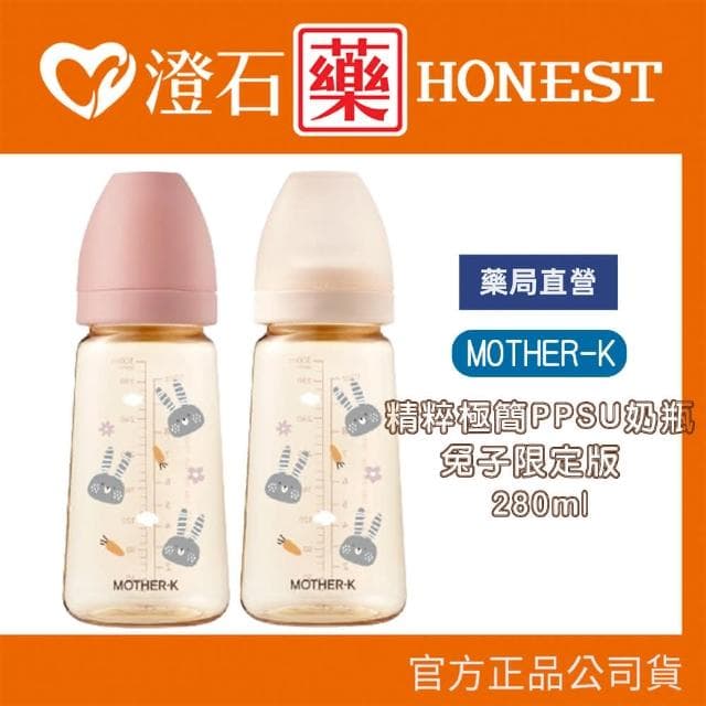 【MOTHER-K】精粹極簡PPSU奶瓶兔子限定版 280ml澄石藥局✚實體店面
