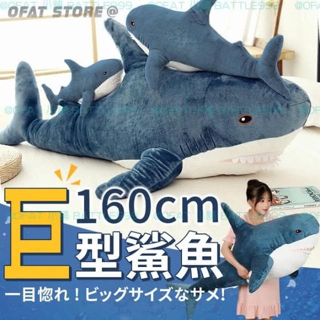 160公分巨大鯊魚🦈  鯊魚娃娃 鯊魚 鯊魚抱枕 160公分 情人節禮物 生日禮物 交換禮物  HL68
