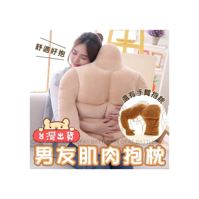 男朋友全身肌肉抱枕 肌肉枕 男友手臂 抱枕 絨毛玩偶 男友 交換禮物 新年禮物 肌肉 情人節禮物 HL76