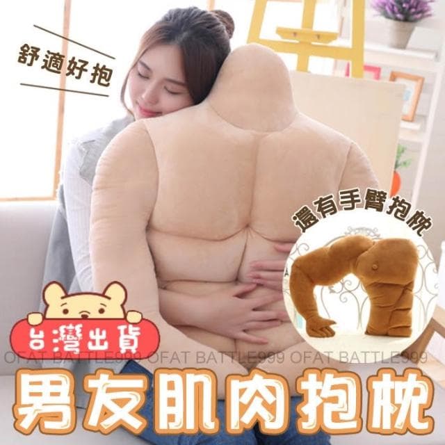 男朋友全身肌肉抱枕 肌肉枕 男友手臂 抱枕 絨毛玩偶 男友 交換禮物 新年禮物 肌肉 情人節禮物 HL76