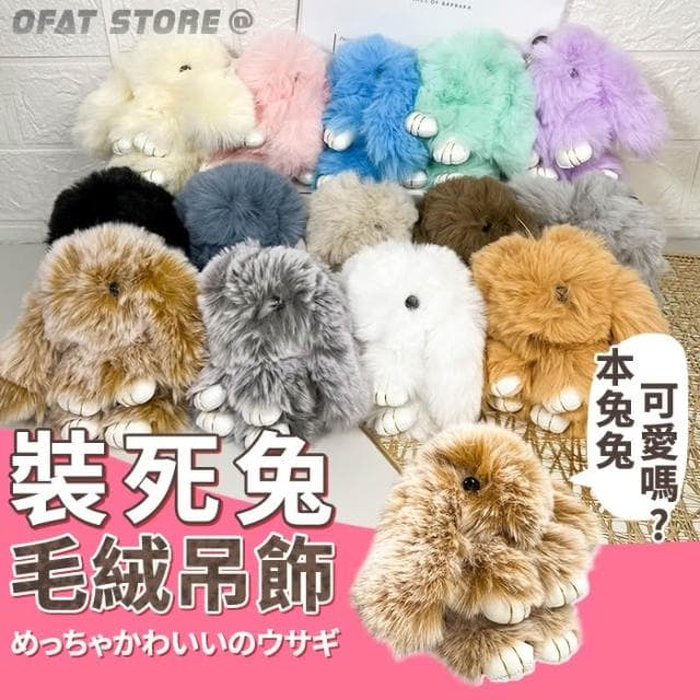 卡哇依裝死兔吊飾 交換禮物 兒童禮物 日系精品 掛件 鑰匙扣  手機吊飾 裝飾小物 絨毛兔 生日禮物 HL76