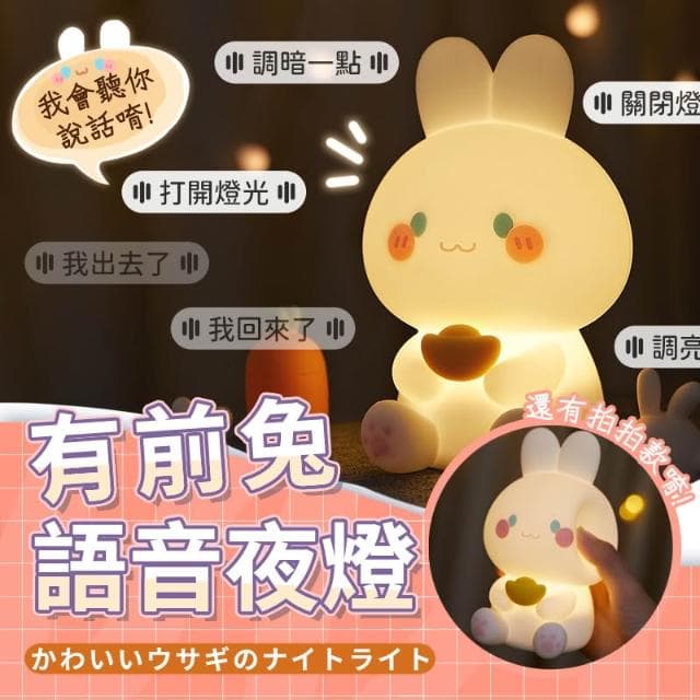 語音控制/可定時 超可愛有前兔小夜燈  兔子夜燈 創意小兔子語音夜燈 生日禮物 兒童禮物 開幕禮 床頭燈 HW29