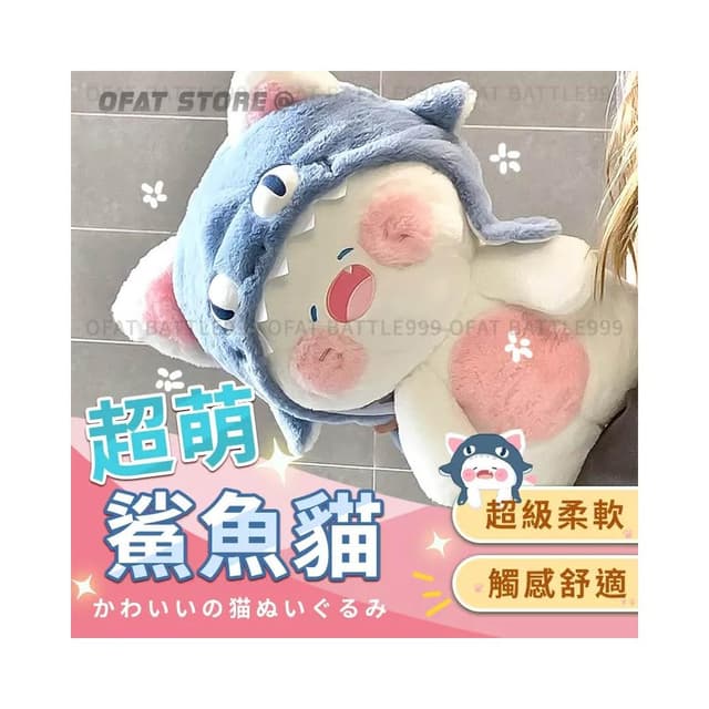超可愛 鯊魚貓抱枕 貓咪娃娃 鯊魚娃娃 藍色鯊魚抱枕 午睡枕 生日禮物 情人節禮物 交換禮物  HL127