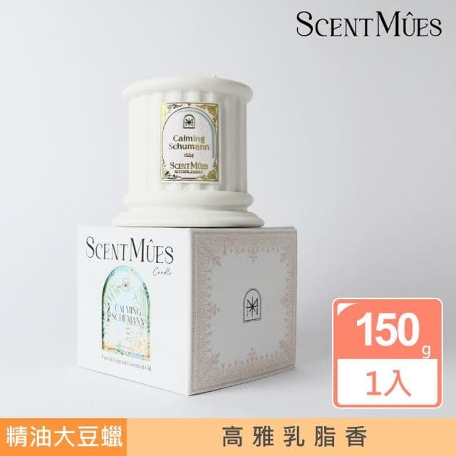 【ScentMues森繆斯】沉靜舒曼 精油香氛大豆蠟燭 150g 高雅乳脂香(大音樂家系列)
