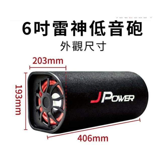 JPOWER 6吋 藍芽音響 雷神 低音砲