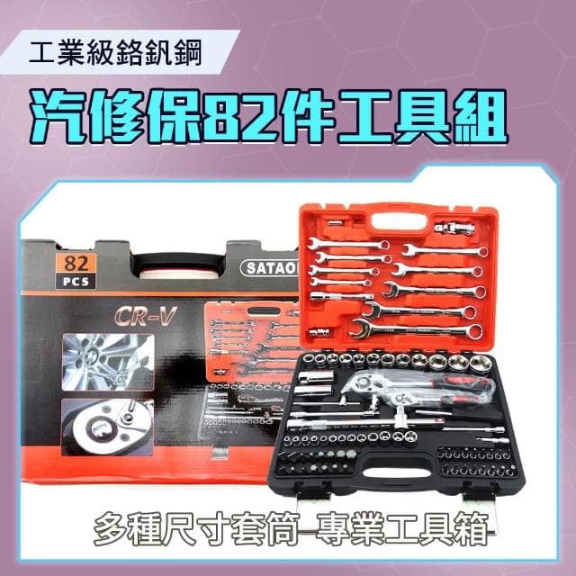 SMARTHO汽修工具組82件 套筒組 螺絲刀套筒組 維修套裝 五金工具5-CRV82(手工具 維修工具 車載組套)