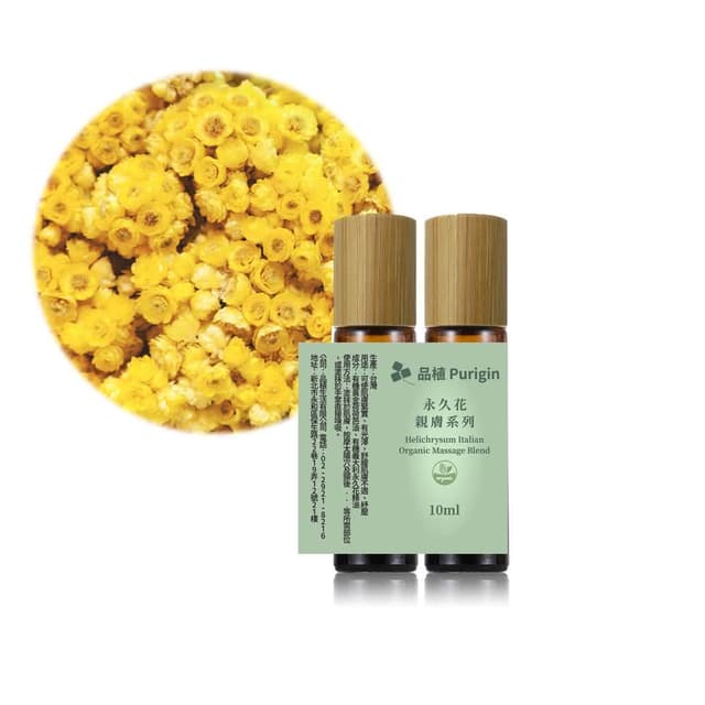 【Purigin 品植】親膚按摩 義大利永久花10ml『2入組』按摩油(化瘀除鬱結/肌膚保養聖品)