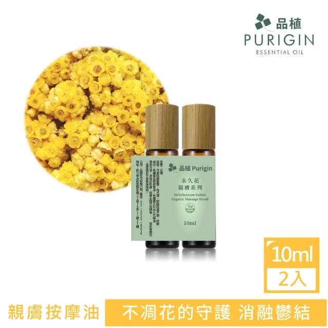 【Purigin 品植】親膚按摩 義大利永久花10ml『2入組』按摩油(化瘀除鬱結/肌膚保養聖品)
