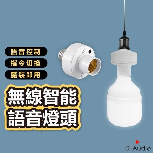 【DTAudio】智能語音LED燈頭(智能語音燈頭 開燈關燈神器 智能燈座 聲控燈 遙控燈座 語音燈座 E27燈泡)
