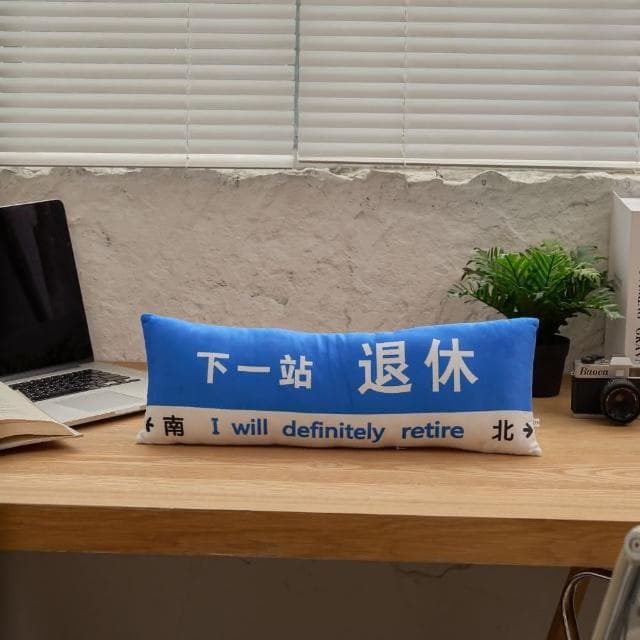 【All In Home 窩在家】下一站退休長型抱枕（創意禮物 / 生日禮物 / 同事禮物）