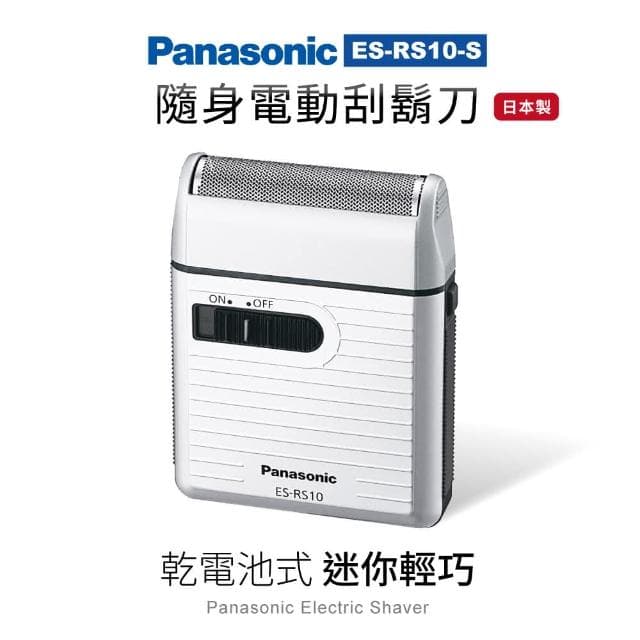 日本 Panasonic 攜帶式電動迷你刮鬍刀 ES-RS10-S日本製 (學生宿舍 體積小 方便攜帶 旅遊 住宿)