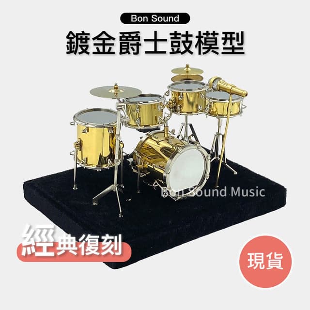 迷你鍍金爵士鼓 爵士鼓模型擺飾樂器 情人節 聖誕節 父親節 交換禮物 袖珍 模型 樂器模型