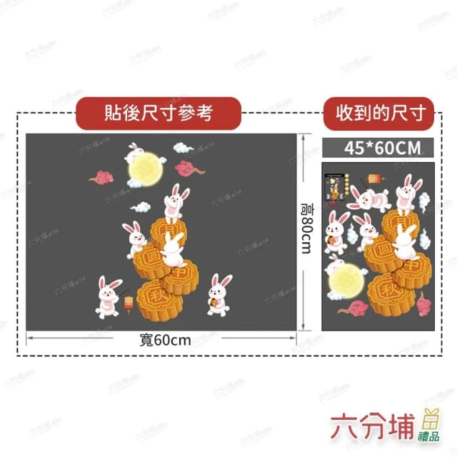 【六分埔禮品】中秋節靜電貼-月圓中秋(中秋節佈置玻璃貼窗貼月兔貼紙櫥窗貼壁貼)