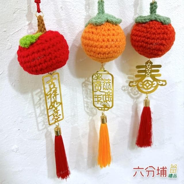 【六分埔禮品】毛線柿子蘋果金牌流蘇吊飾-單入-多款任選(春節擺飾過年新年快樂蛇年居家配件裝飾春節小物)