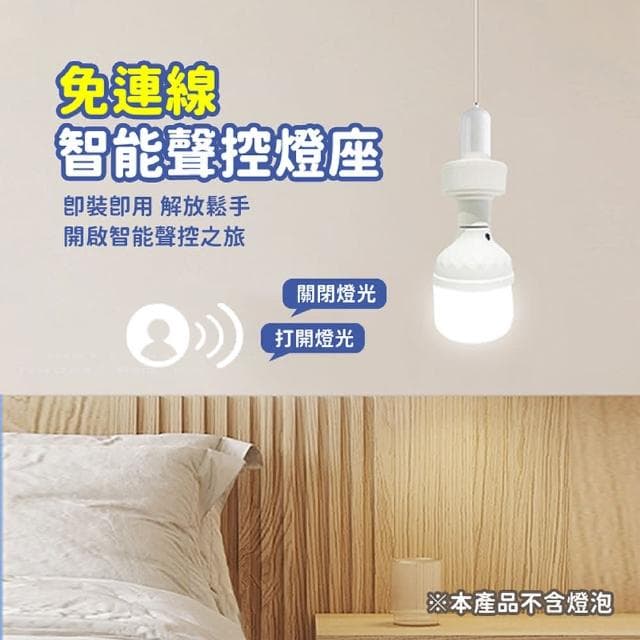 【舒米好物】LED 智能語音燈座 聲控智能燈座(智能語音燈頭 開燈 關燈 聲控燈 語音燈座 E27燈泡)