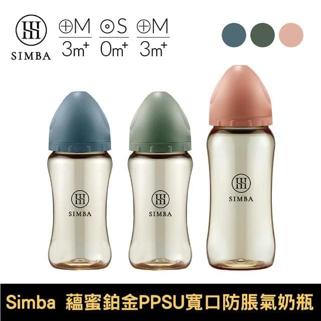 【Simba 小獅王辛巴】蘊蜜鉑金PPSU寬口防脹氣奶瓶｜270ml/360ml｜新生/全齡｜多款可選