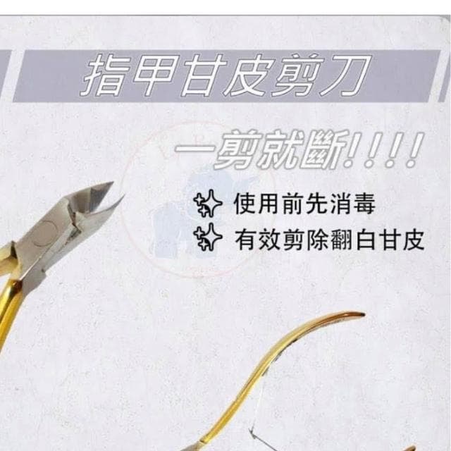 甘皮剪 手足保養 去死皮剪 美甲師必備 美甲工具