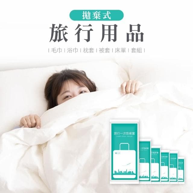 【JOEKI】拋棄式旅行用品-四件套免洗床單 旅行床單 拋棄式床單 一次性床單 拋棄式床單  免洗雙人床單
