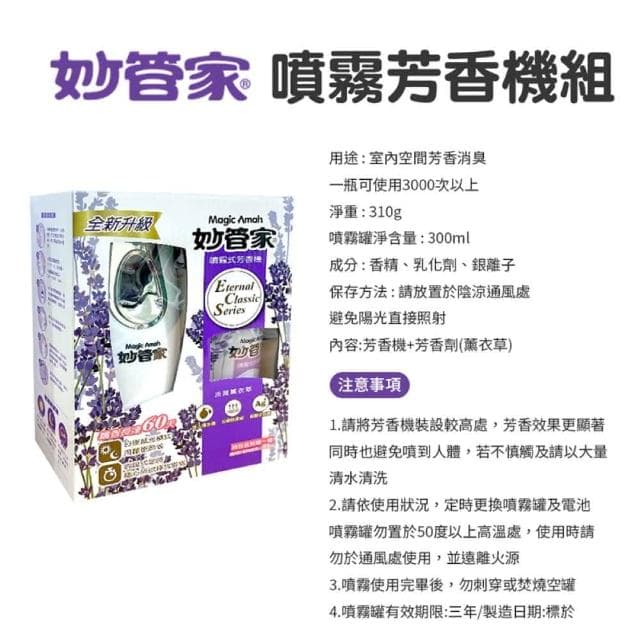 【JOEKI】妙管家噴霧芳香機動噴霧芳香機+薰衣草芳香劑300ml 智能噴香器 自動噴香機 自動芳香噴霧