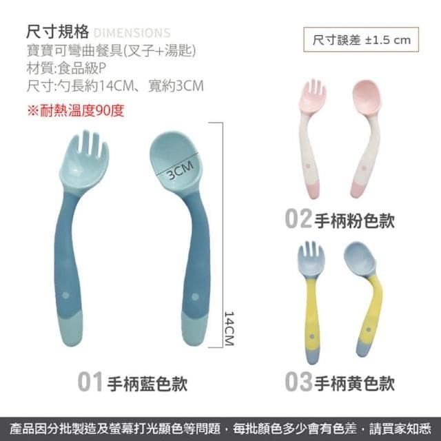 【JOEKI】寶寶可彎曲餐具-叉子+湯匙兒童餐具 扭扭叉勺 軟勺 學習餐具 學吃飯 訓練餐具 湯匙叉子