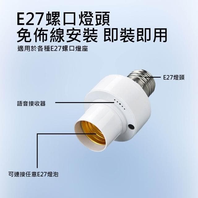 【JOEKI】智能語音LED燈頭LED燈頭 聲控燈E27燈泡 開燈關燈神器 智能語音燈頭 智能燈座 免關燈 聲控燈