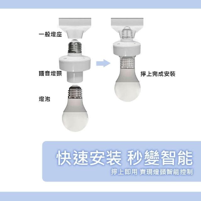 【JOEKI】智能語音LED燈頭LED燈頭 聲控燈E27燈泡 開燈關燈神器 智能語音燈頭 智能燈座 免關燈 聲控燈