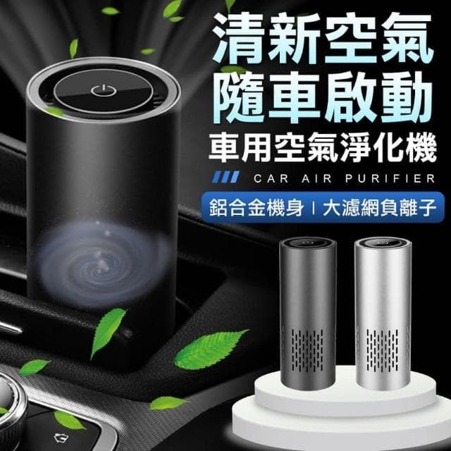 隨車啟動 車用空氣清淨機 PM2.5 淨化器