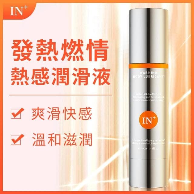 德國品牌 IN+熱感潤滑液 滋潤 超長待機 接觸型潤滑油(情趣用品 成人用品 情侶 情人節禮物 增進夫妻感情 同志)