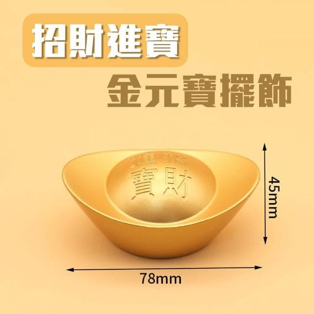 招財進寶 聚寶福氣納財金元寶 擺飾 風水改善 開運磁場 錢錢來 開店 辦公室 送禮自用 合金