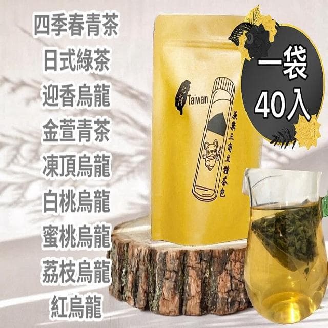 【清山茶廠】9款三角原片風味茶包40入白桃烏龍/茉莉綠茶/荔枝烏龍/鐵觀音/伯爵紅茶/普洱茶/阿薩姆